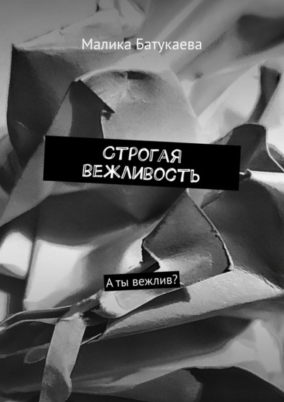 Строгая вежливость. А ты вежлив? — Малика Батукаева