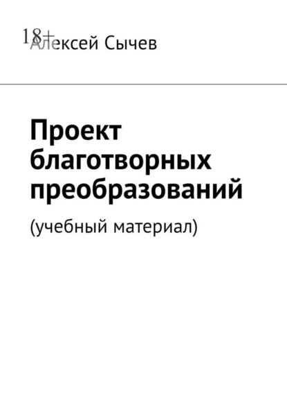 Проект благотворных преобразований. Учебный материал - Алексей Сычев