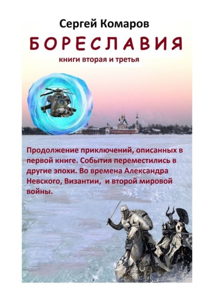 Бореславия. Книга вторая и третья - Сергей Комаров