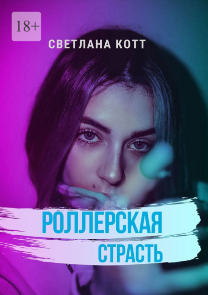 Роллерская страсть — Светлана Котт