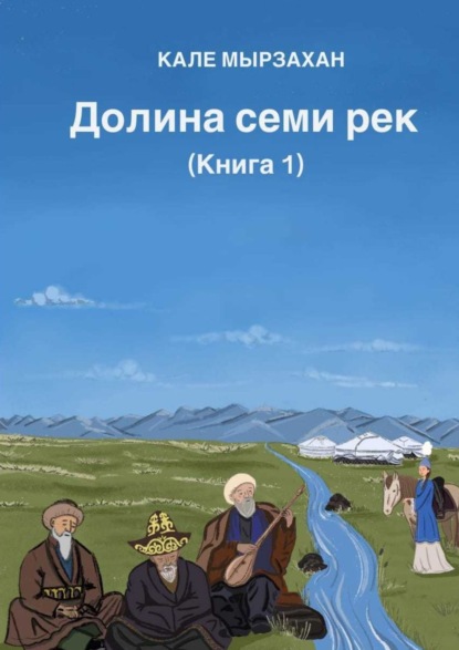 Долина семи рек. Книга I - Кале Мырзахан