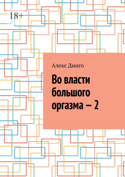 Во власти большого оргазма – 2 - Алекс Динго