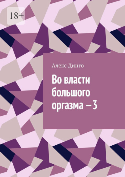 Во власти большого оргазма – 3 - Алекс Динго