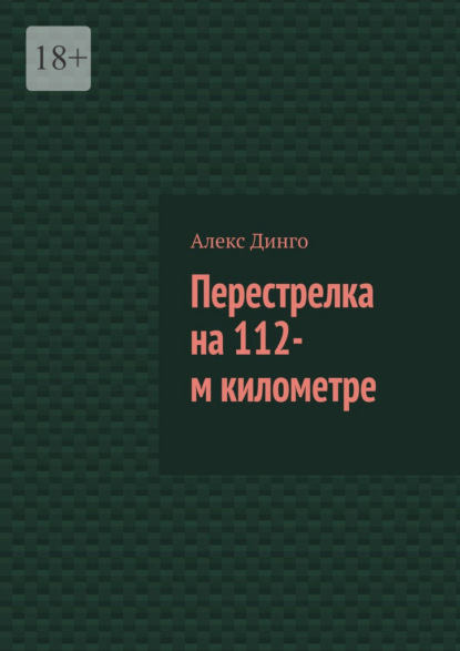 Перестрелка на 112-м километре - Алекс Динго