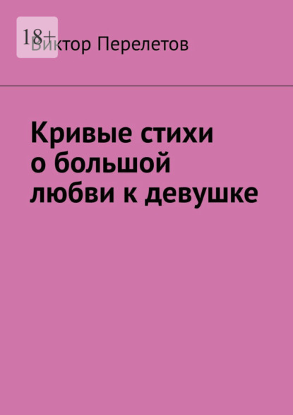 Кривые стихи о большой любви к девушке - Виктор Викторович Перелетов