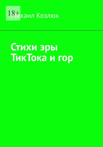 Стихи эры ТикТока и гор — Михаил Козлюк