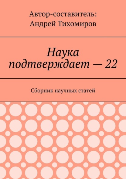 Наука подтверждает – 22. Сборник научных статей - Андрей Тихомиров