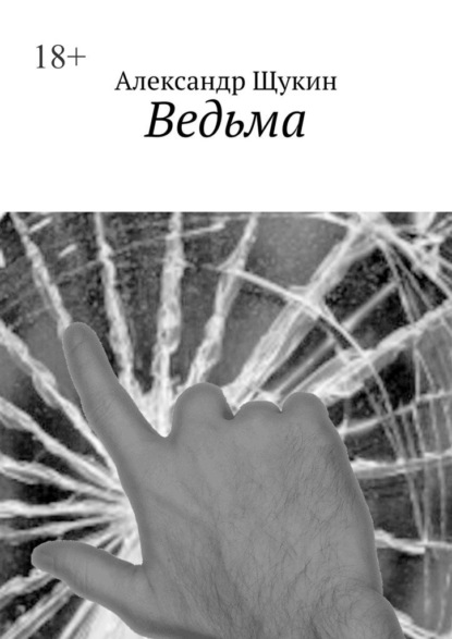 Ведьма - Александр Щукин