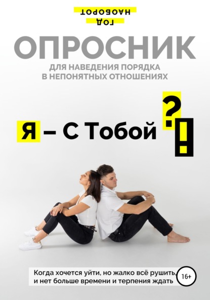 Я – С Тобой ?! - Год Наоборот