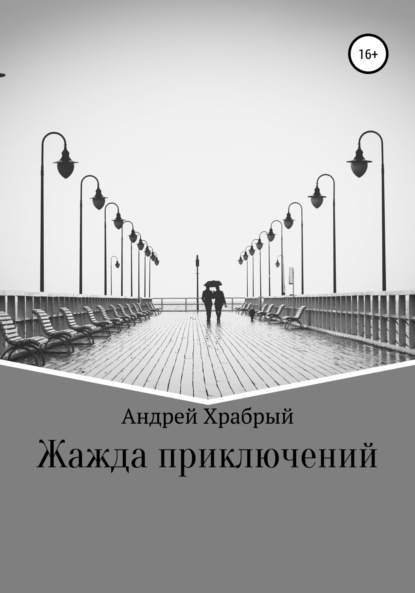 Жажда приключений - Андрей Андреевич Храбрый