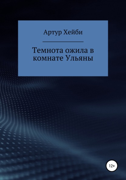 Темнота ожила в комнате Ульяны — Артур Хейби