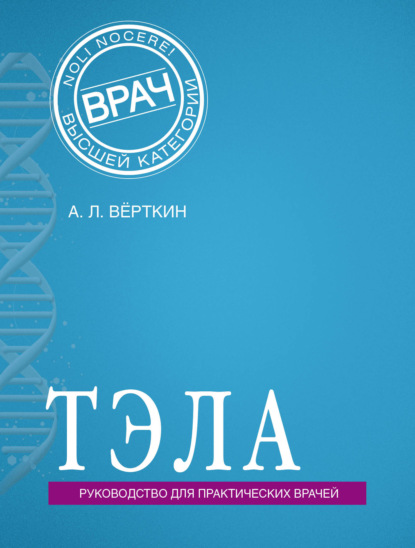 ТЭЛА. Руководство для практических врачей - А. Л. Вёрткин