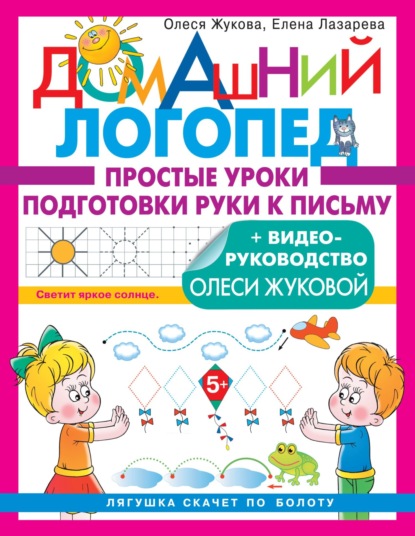 Простые уроки подготовки руки к письму - Олеся Жукова