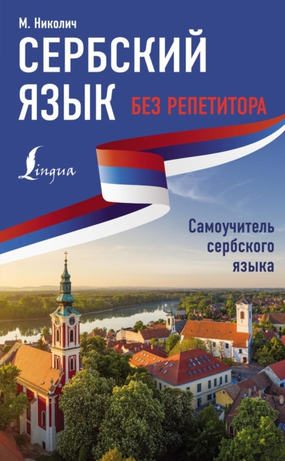 Сербский язык без репетитора. Самоучитель сербского языка — Милица Николич