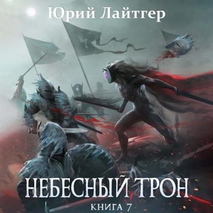 Небесный Трон. Книга 7 - Юрий Лайтгер