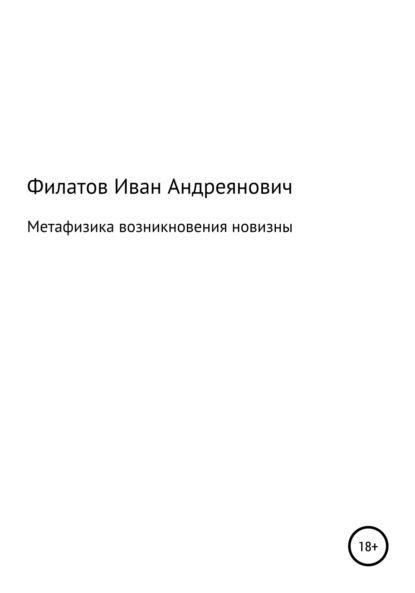 Метафизика возникновения новизны — Иван Андреянович Филатов