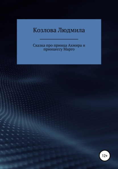 Сказка про принца Ахмира и принцессу Марго — Людмила Геннадиевна Козлова