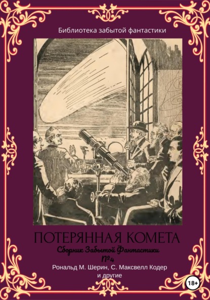 Сборник Забытой Фантастики №4. Потерянная комета — Альфеус Хаятт Веррилл