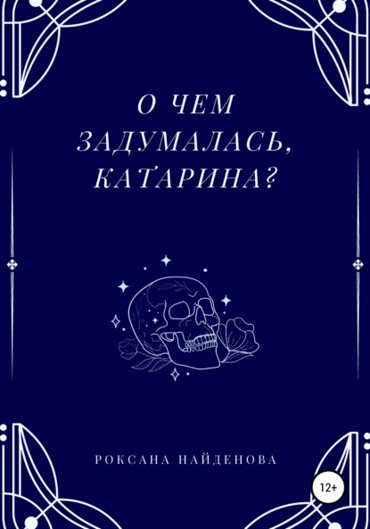 О чем задумалась, Катарина? - Роксана Найденова