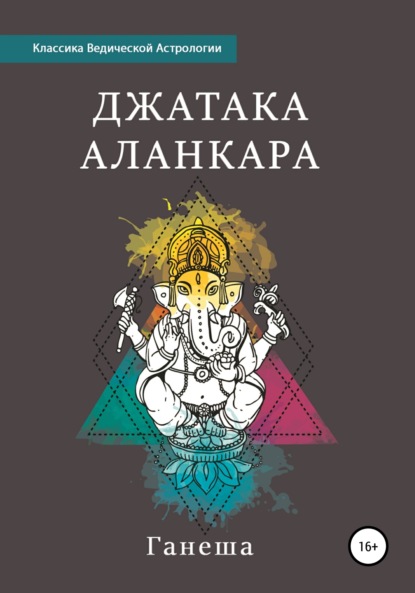 Джатака Аланкара — Ганеша