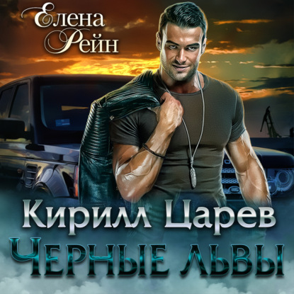 Кирилл Царев. Черные львы — Елена Рейн