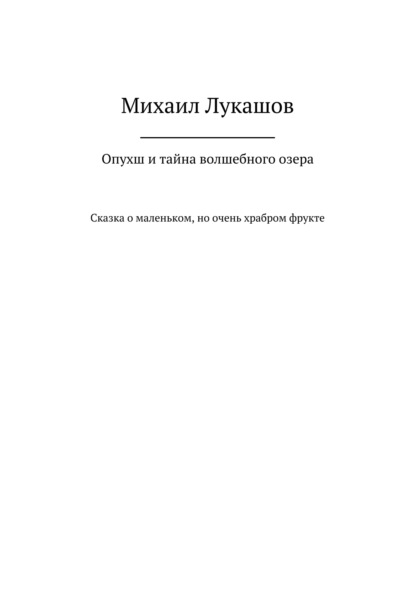 Опухш и тайна волшебного озера - Михаил Лукашов