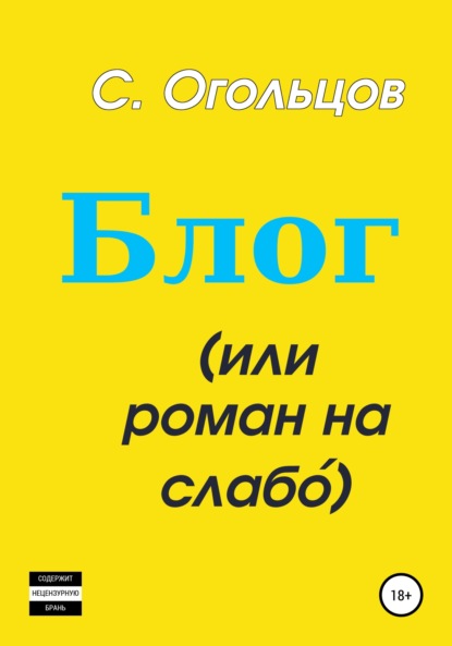 Блог, или Роман на слабо́ - Сергей Николаевич Огольцов