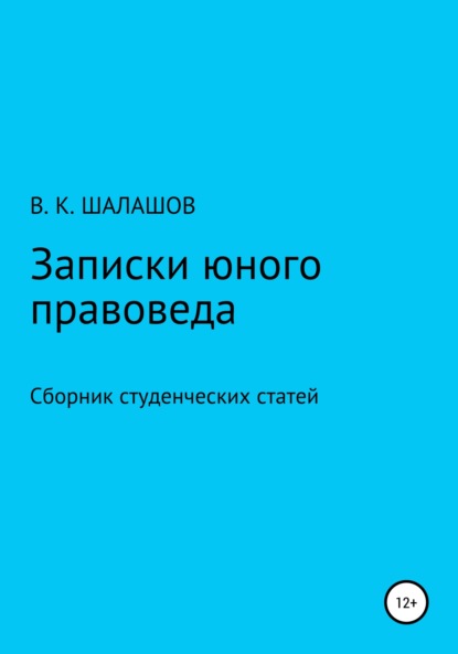 Записки юного правоведа. Сборник студенческих статей - Виктор Константинович Шалашов