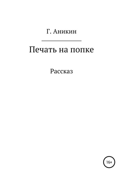 Печать на попке - Герасим Аникин