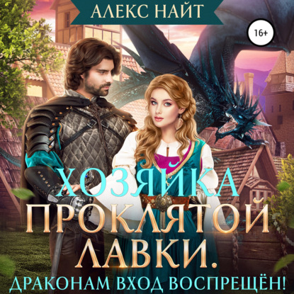 Хозяйка Проклятой Лавки, или Драконам вход воспрещён! - Алекс Найт