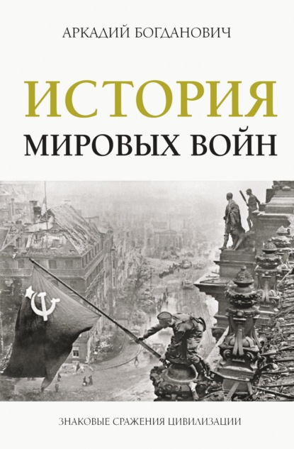 История мировых войн — Аркадий Богданович