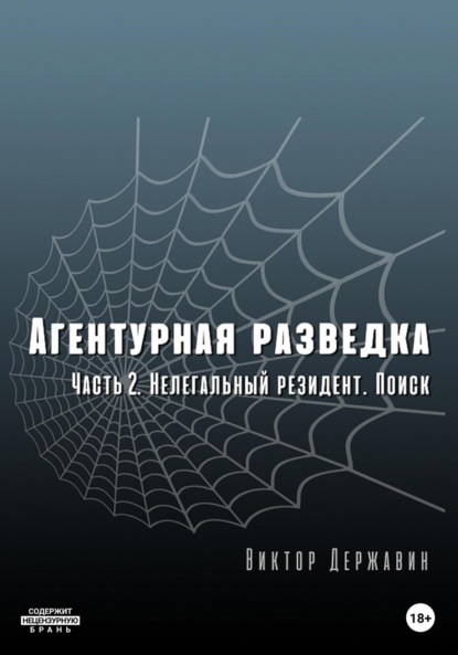 Агентурная разведка. Часть 2. Нелегальный резидент. Поиск — Виктор Державин