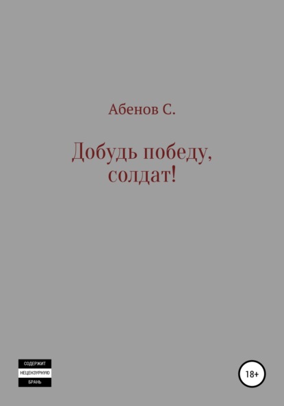 Добудь Победу, солдат! — Сергей Абенов