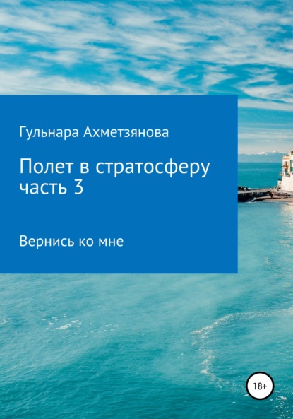 Полет в стратосферу. Часть 3 — Гульнара Марселевна Ахметзянова