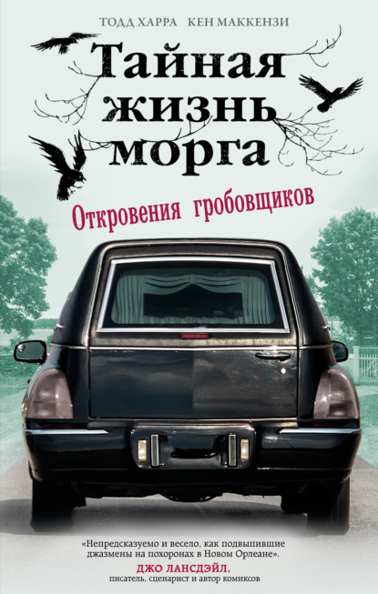 Тайная жизнь морга. Откровения гробовщиков — Тодд Харра