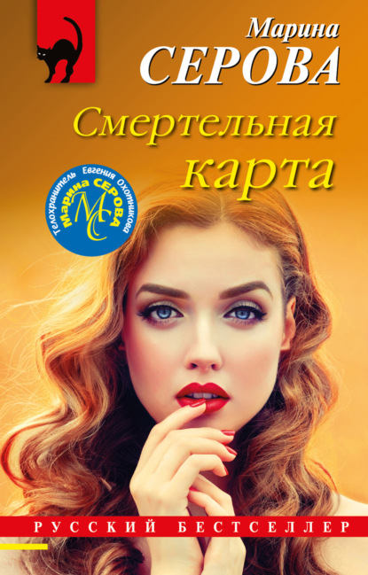 Смертельная карта — Марина Серова