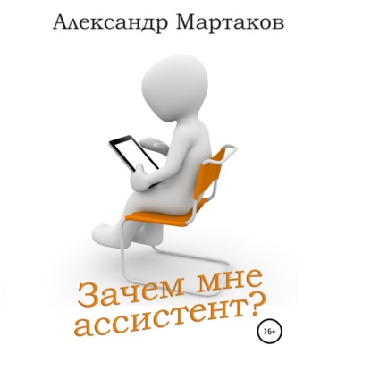 Зачем мне ассистент? - Александр Мартаков