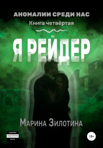 Аномалии среди нас. Я рейдер. Книга четвёртая — Марина Зилотина