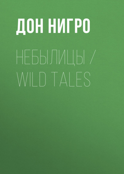 Небылицы / Wild Tales - Дон Нигро