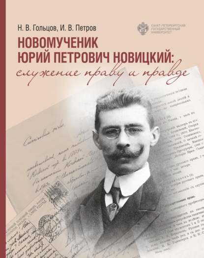 Новомученик Юрий Петрович Новицкий: служение праву и Правде - Н. В. Гольцов