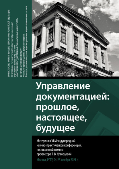 Управление документацией: прошлое, настоящее, будущее. Сборник материалов VI Международной научно-практической конференции, посвященной памяти профессора Т. В. Кузнецовой - Группа авторов