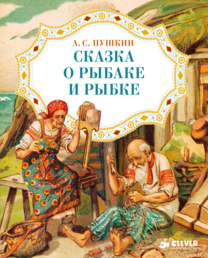 Сказка о рыбаке и рыбке - Александр Пушкин