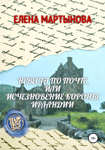 Невеста по почте, или Исчезновение короны Ирландии — Елена Мартынова