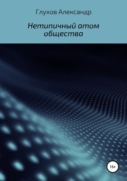 Нетипичный атом общества — Александр Сергеевич Глухов