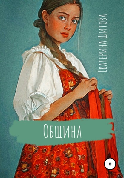 Община - Екатерина Шитова