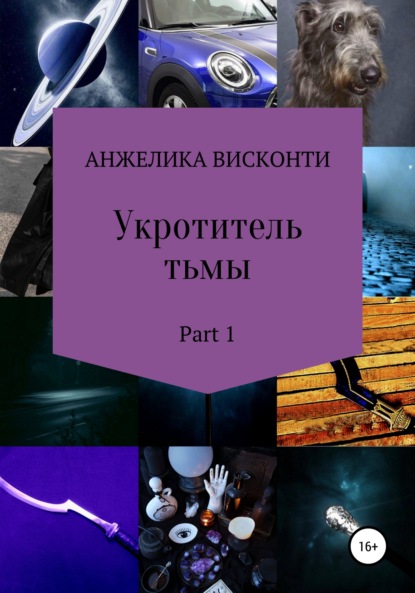 Укротитель тьмы. Part 1 - Анжелика Висконти