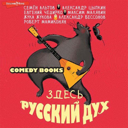 Здесь русский дух - Семен Альтов