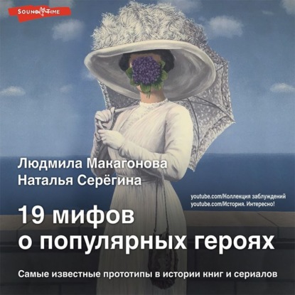 19 мифов о популярных героях. Самые известные прототипы в истории книг и сериалов - Людмила Макагонова