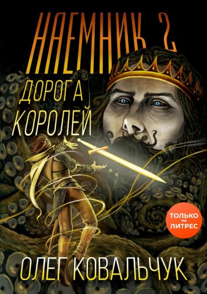 Дорога королей. Наемник 2 - Олег Ковальчук