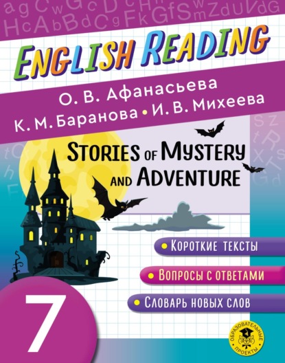 Stories of Mystery and Adventure. 7 класс. Пособие для чтения на английском языке - И. В. Михеева